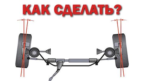 Настройка отрицательного угла схождения задних колес своими руками