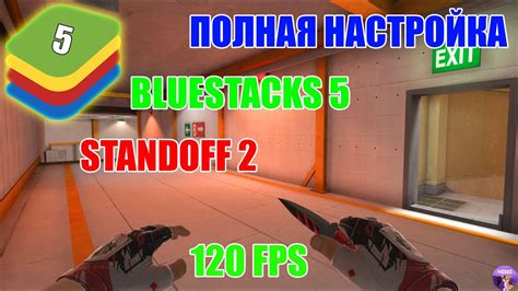 Настройка Bluestacks для оптимальной игры в Стандофф