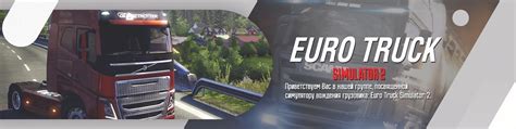 Новое приключение: первоначальная настройка обзора в игре Еuro Truck Simulator 2