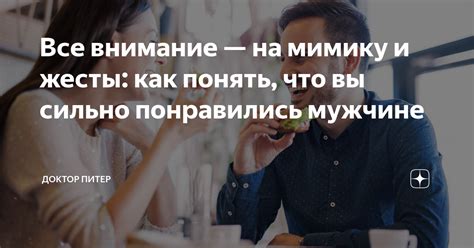 Обратите внимание на выражение через жесты и мимику