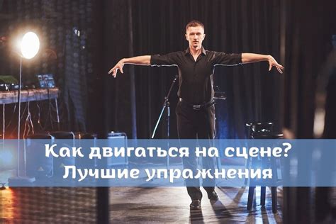 Оглашение своих талантов на сцене: участие в театральном или музыкальном спектакле