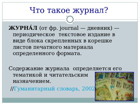 Ознакомление с характеристиками журнала и его тематикой
