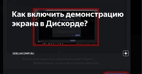 Описание возможности показа содержимого экрана в Дискорде