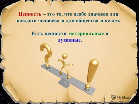 Определение существа и его ценность: