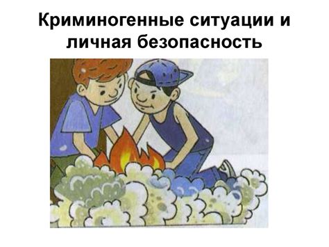 Определите безопасность ситуации