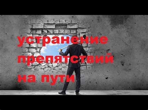 Освобождение пути: устранение препятствий
