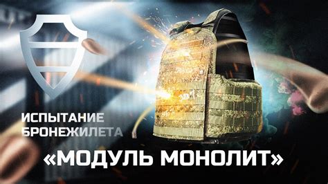 Основная информация и преимущества бронежилета монолит