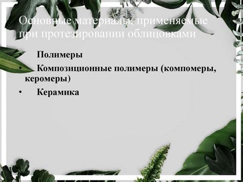 Основные материалы, применяемые при шнуроплетении