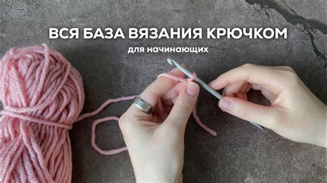 Основные методы вязания крючком для изготовления петли