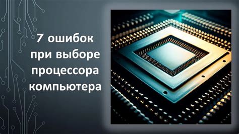 Основные факторы при выборе нового процессора для модернизации ноутбука