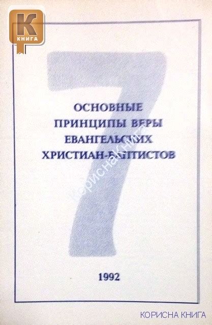 Основополагающие принципы веры христиан