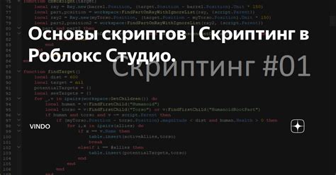 Основы программирования для разработки скриптов в Роблокс