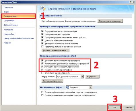 Отключение автоматической проверки правильности написания слов