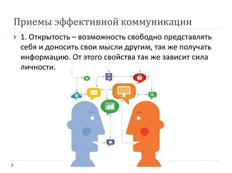 Открытость и доверие в коммуникации