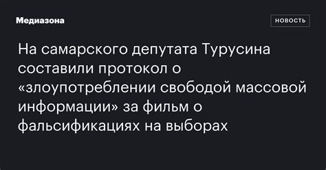 О злоупотреблении и фальсификациях