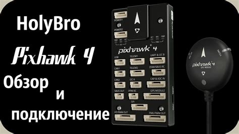 Подключение коптера к Pixhawk