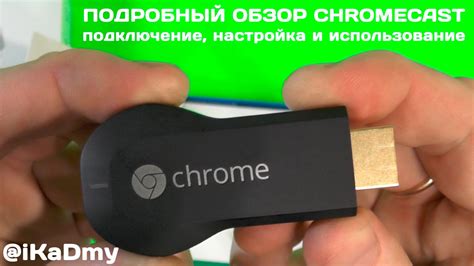 Подключение медиаприставки Chromecast к телевизору и настройка сетевого соединения