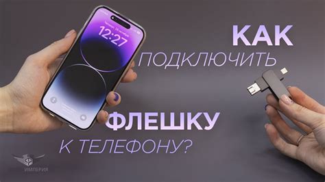 Подключение флешки к телефону через OTG-кабель и определение ее формата
