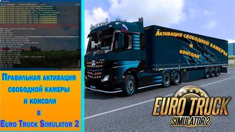 Полезные советы по настройке свободной камеры в Euro Truck Simulator 2