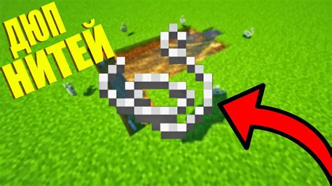 Понятие дюп ниток в Minecraft и их ценность в игре