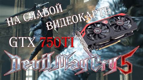 Популярные игры, отлично работающие на видеокарте GTX 750 Ti