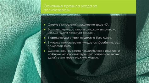 После процедуры изменения размера: инструкции по уходу за одеждой из полиэстера