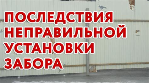 Потенциальные сложности и последствия неправильной установки