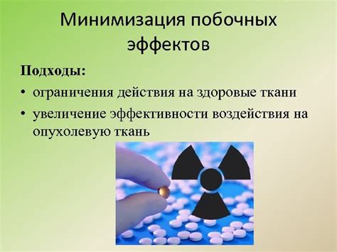 Превенция опасностей и минимизация побочных эффектов