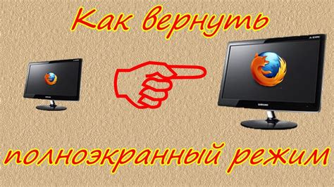 Преимущества полноэкранного режима для улучшения игрового опыта
