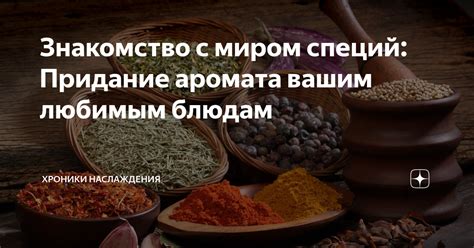 Придание блюдам насыщенности и аромата