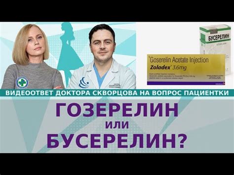 Применение аналогов Гозерелина и бусерелина в медицине
