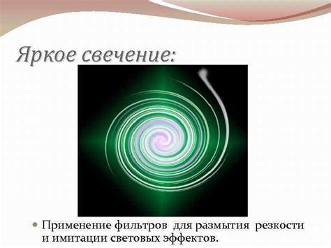 Применение разных фильтров и эффектов