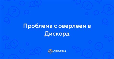 Проблема с оверлеем