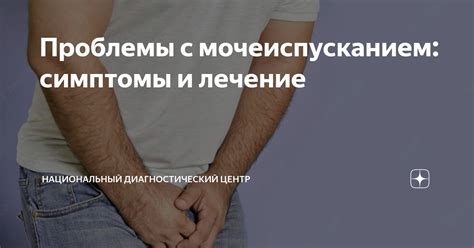 Проблемы с мочеиспусканием и оргазмом