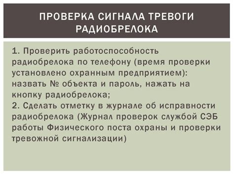 Проверка выключения сигнала тревоги