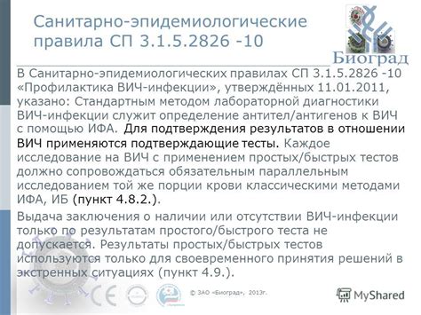 Проверка достоверности источников информации о санитарно-эпидемиологических правилах