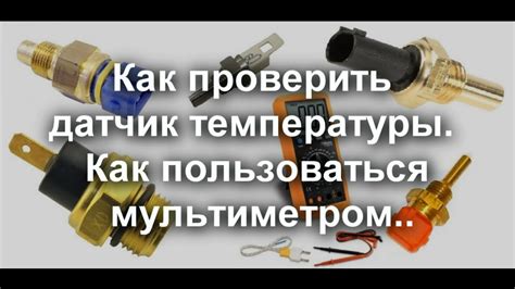 Проверка и установка регулятора температуры