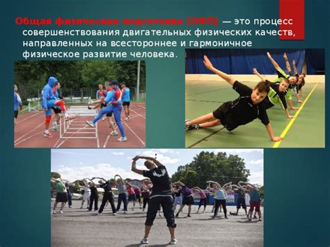 Развитие физической подготовки: тайны неутомимости
