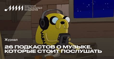 Различные форматы подкастов о музыке