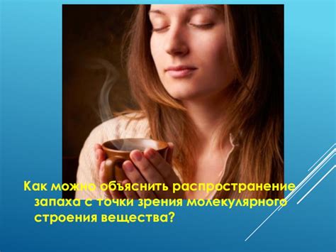 Распространение аромата: процесс передачи запаха в воздухе