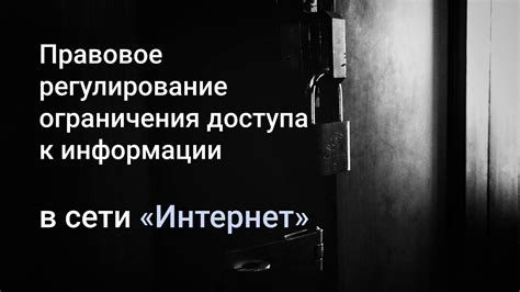 Регулирование доступа к информации