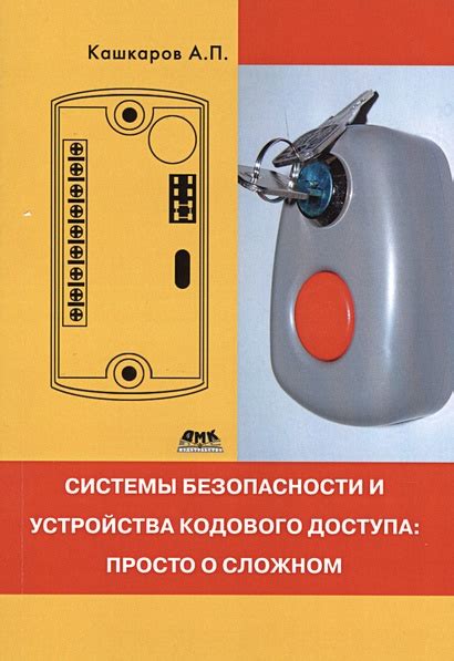Рекомендации по обеспечению безопасности кодового доступа