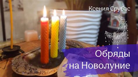 Ритуалы и обряды для восстановления связи с предметами, обладающими особой энергетикой