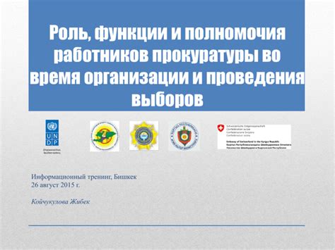 Роль и полномочия