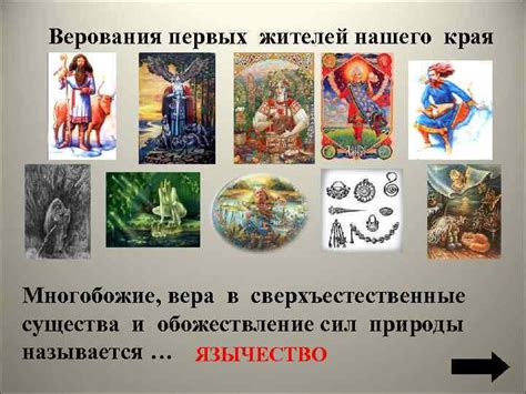 Сверхъестественные верования и рекомендации по удалению "символов" природы