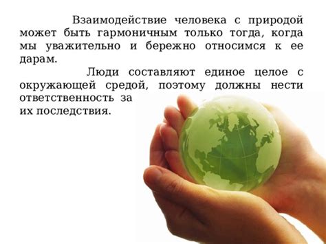 Связь с природой и ее ценность