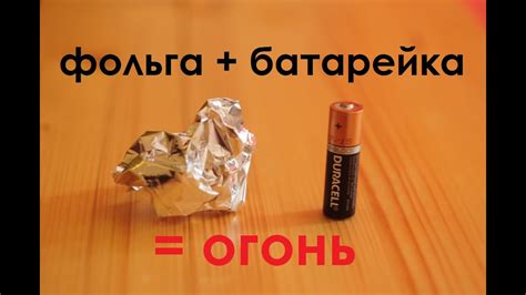 Секретный трюк: Альтернативное использование батарейки и фольги