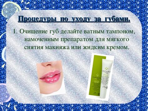 Советы и рекомендации по уходу за кожей губ после удаления выступления от бога любви