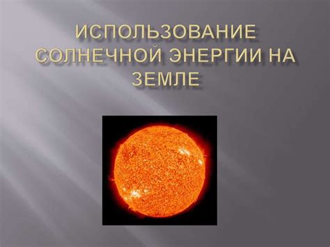 Способ 3: Использование солнечного света