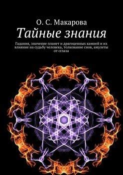 Тайные символы снов и их значение в нашей жизни
